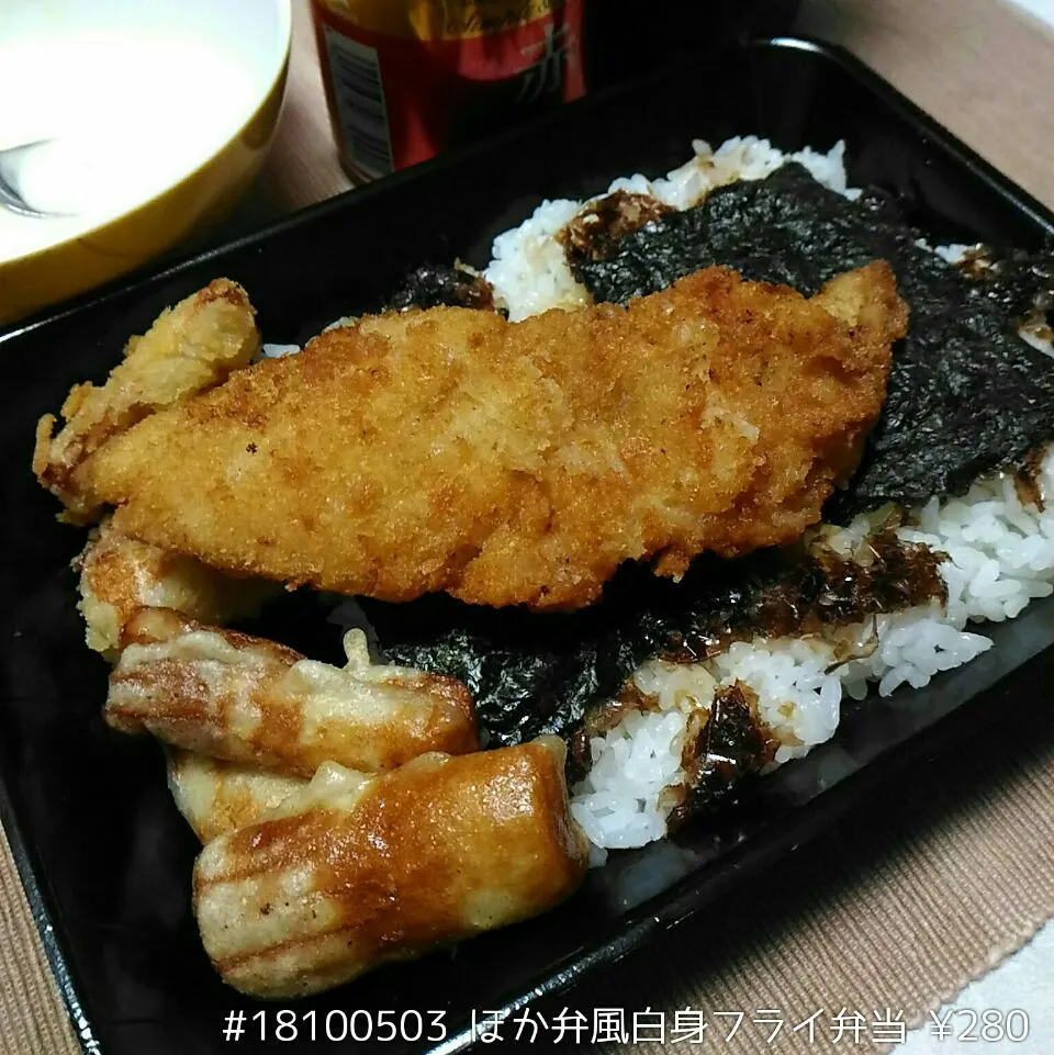 #18100503 ほか弁風白身フライ弁当 ¥280|dune725さん