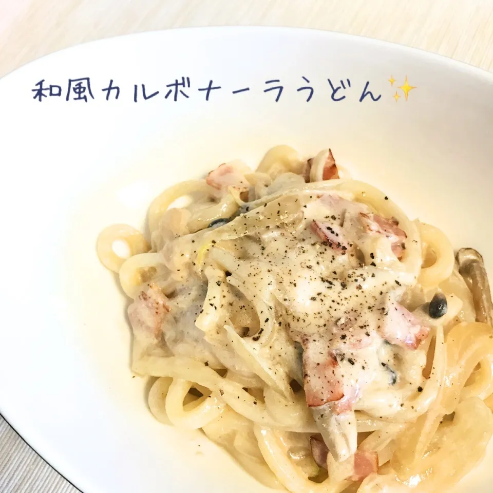 mogmoさんの、和風カルボナーラうどん☆|やにゃさん