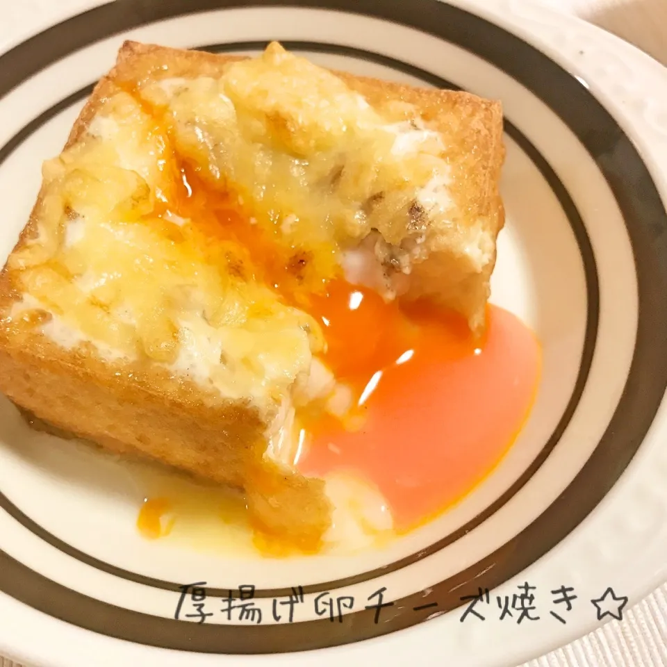 厚揚げ卵チーズ焼き☆|やにゃさん