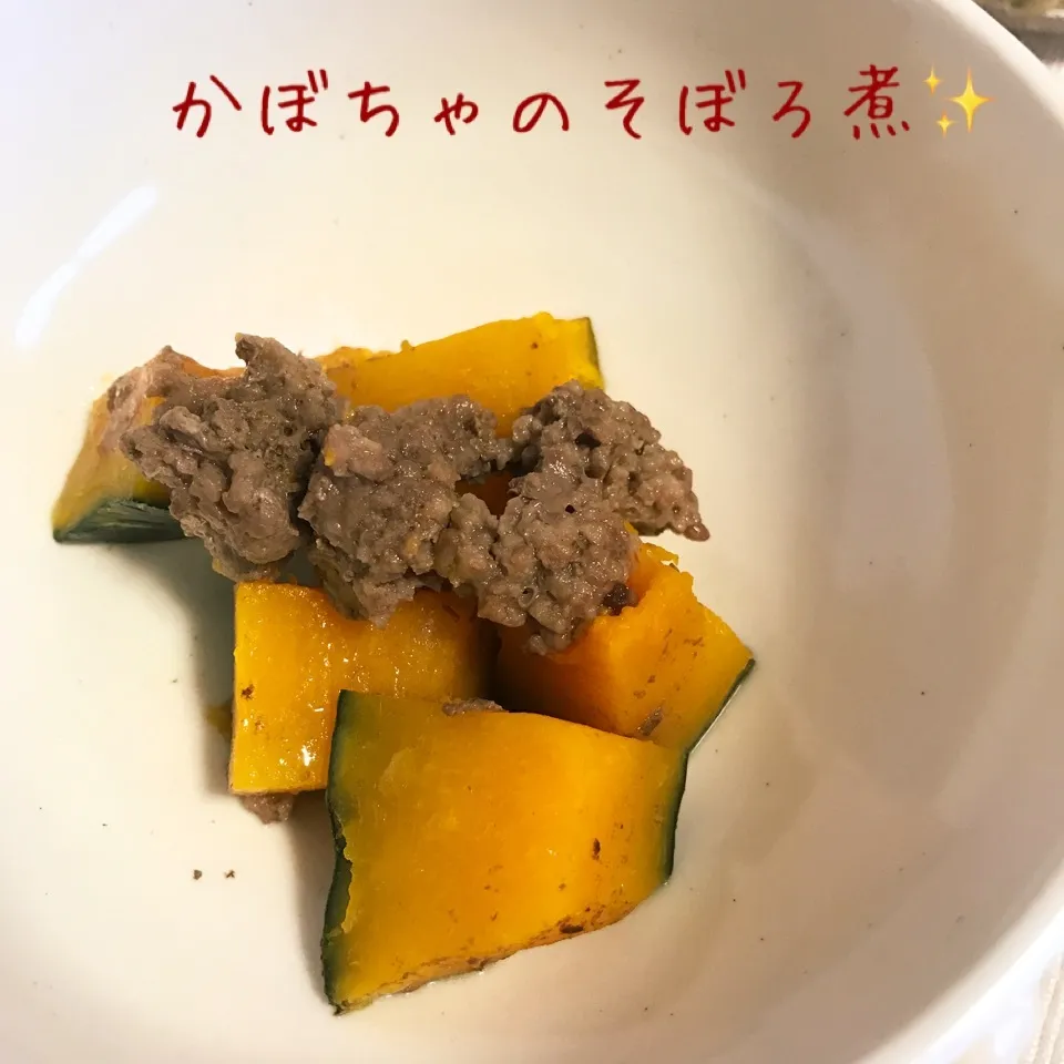 かおチャンさんの、かぼちゃのそぼろ煮☆|やにゃさん