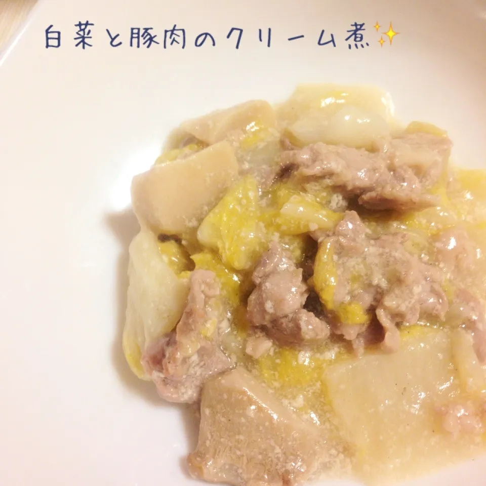 3分クッキングを参考に、白菜と豚肉のクリーム煮☆|やにゃさん