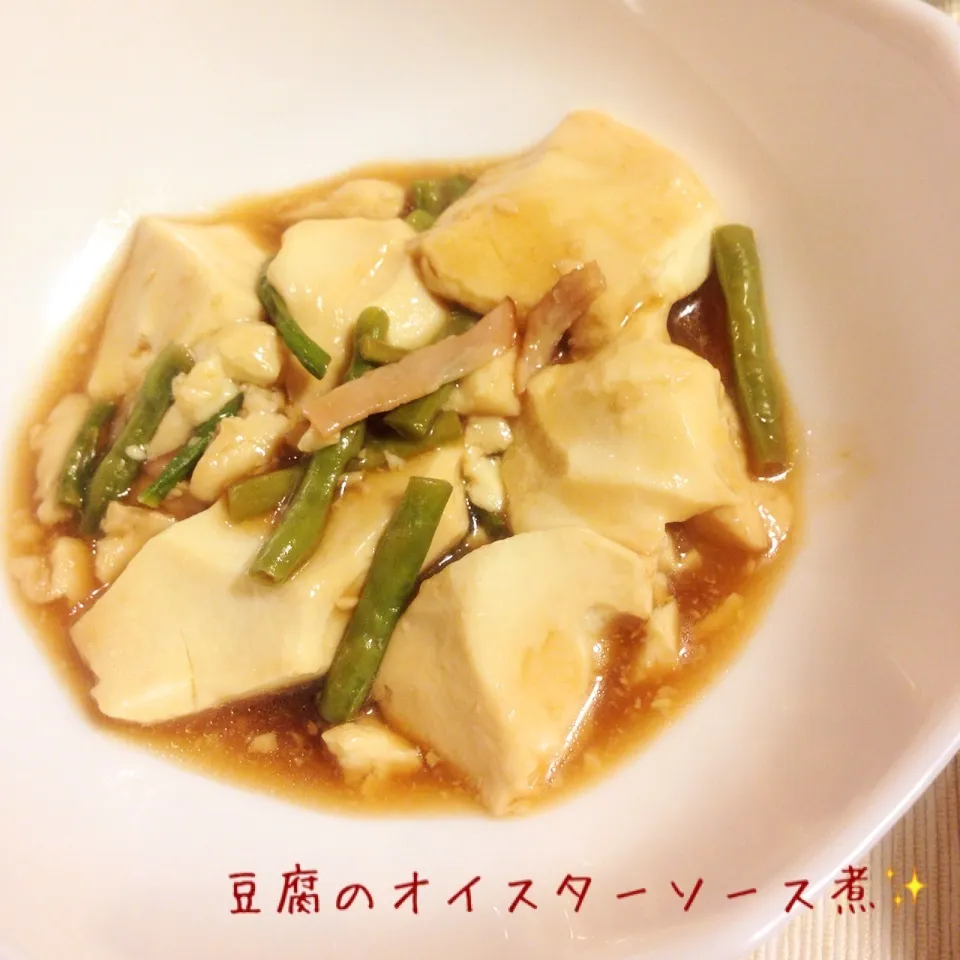 十六ささげと豆腐のオイスターソース煮☆|やにゃさん