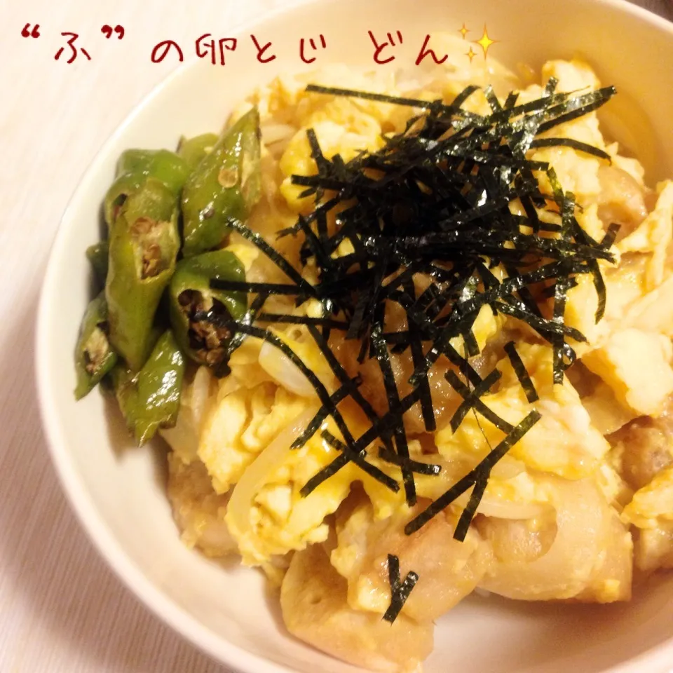 n＊さんの、麩で卵とじ丼☆|やにゃさん