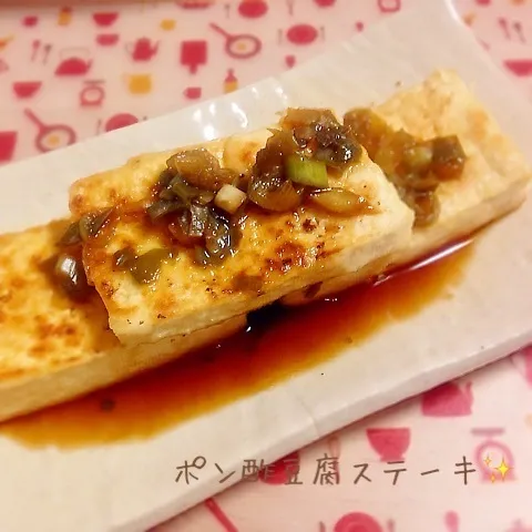 ポン酢で簡単！豆腐ステーキ☆|やにゃさん