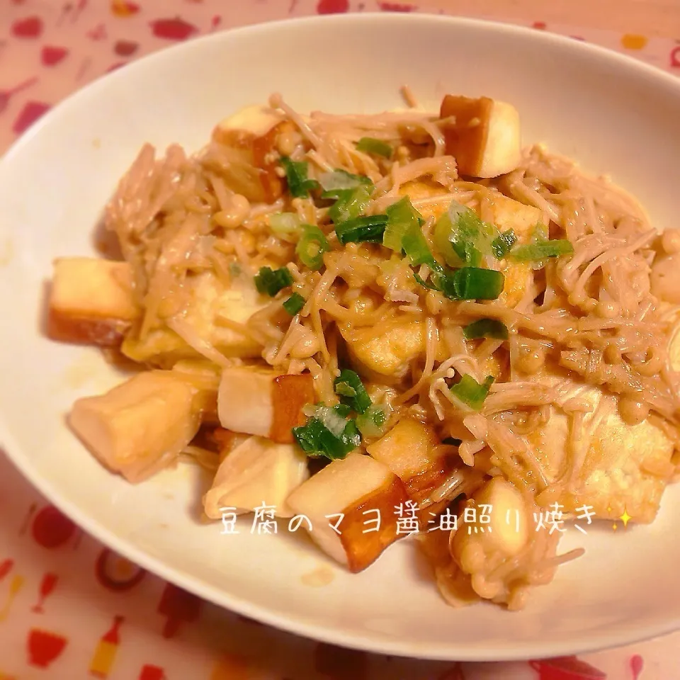 Mizukiさんの、お豆腐のマヨ醤油照り焼き☆|やにゃさん