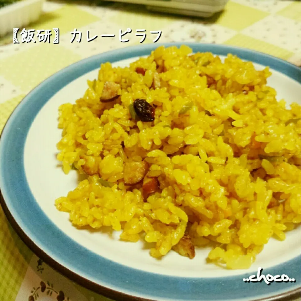 【飯研】夏バテ？カレーピラフで食欲増進⤴|ちょこさん