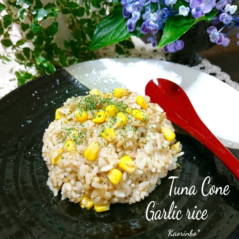 からビちゃんの♪ツナコーンガーリックライスで1000up!!|Kaorinboさん