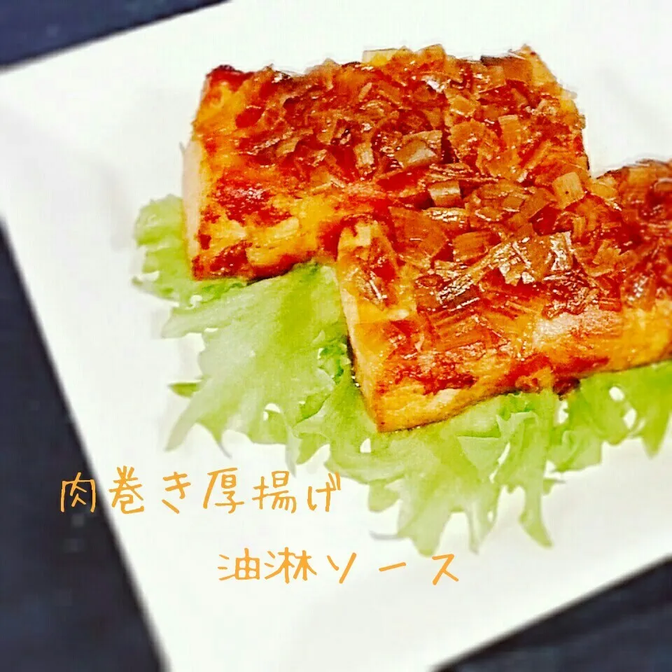 Snapdishの料理写真:肉巻き厚揚げ⭐油淋ソース|bobbinさん