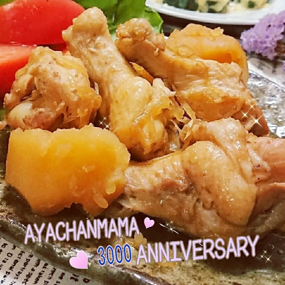 祝3000☆炊飯器で簡単!鶏のさっぱり煮～deおめでとう🎵|とまと🍅さん