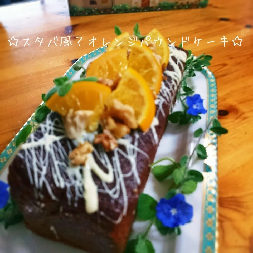 Snapdishの料理写真:☆オレンジキャラメルパウンドケーキ☆|とまと🍅さん