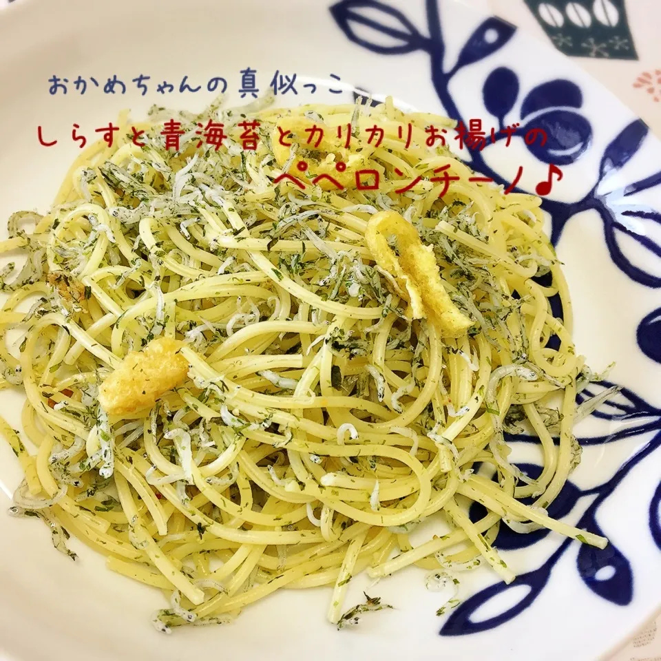 Snapdishの料理写真:しらすと青海苔のペペロンチーノ♪|なめ子さん