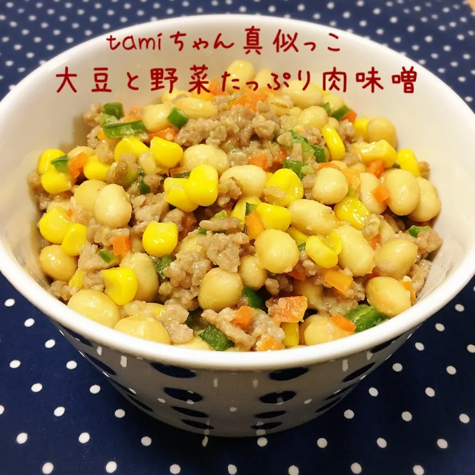 大豆と野菜たっぷり肉味噌♪|なめ子さん