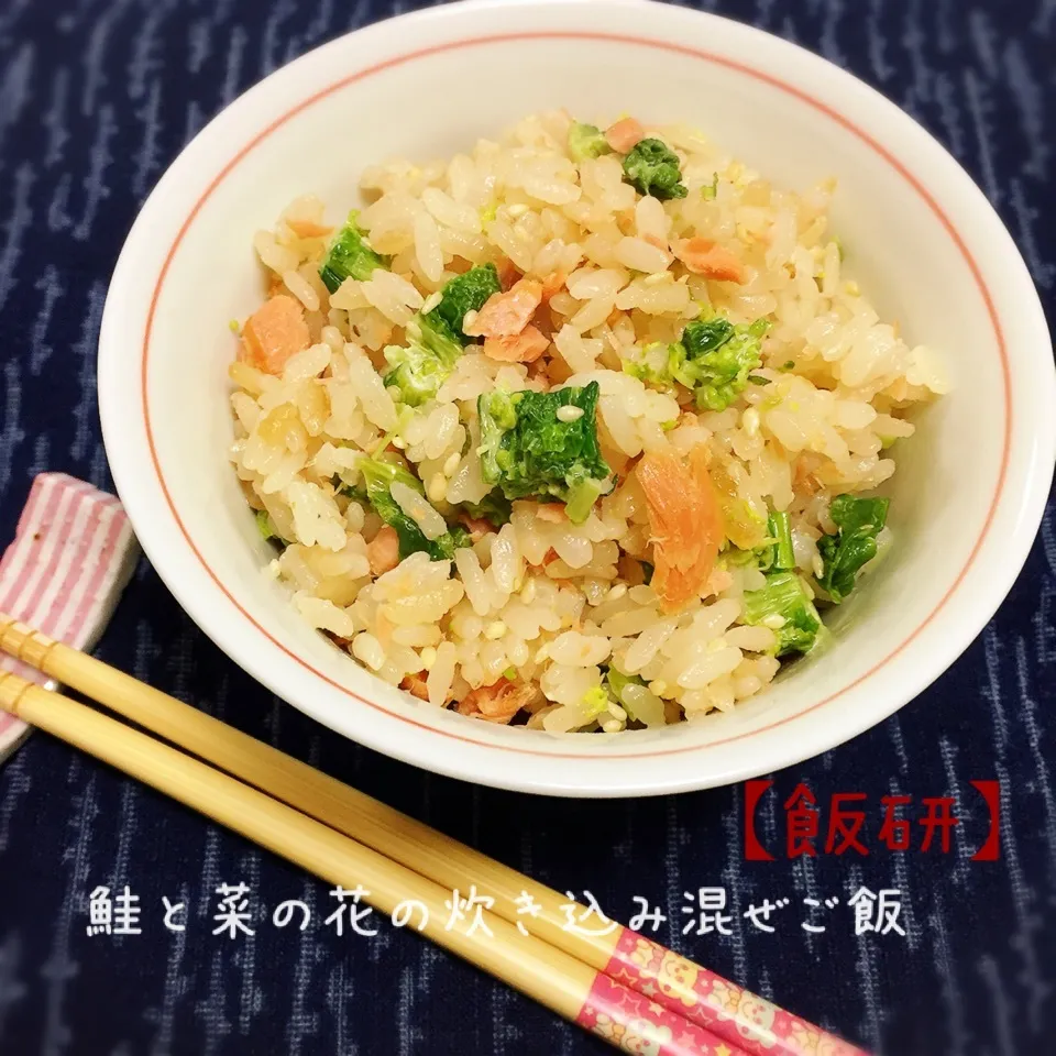 Snapdishの料理写真:【飯研】鮭と菜の花の炊き込み混ぜご飯♪|なめ子さん