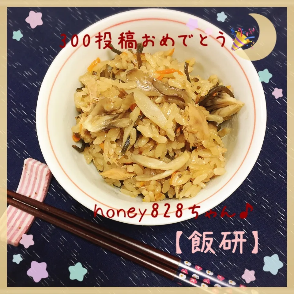 塩昆布とシーチキンの炊き込みご飯♪でお祝✨|なめ子さん