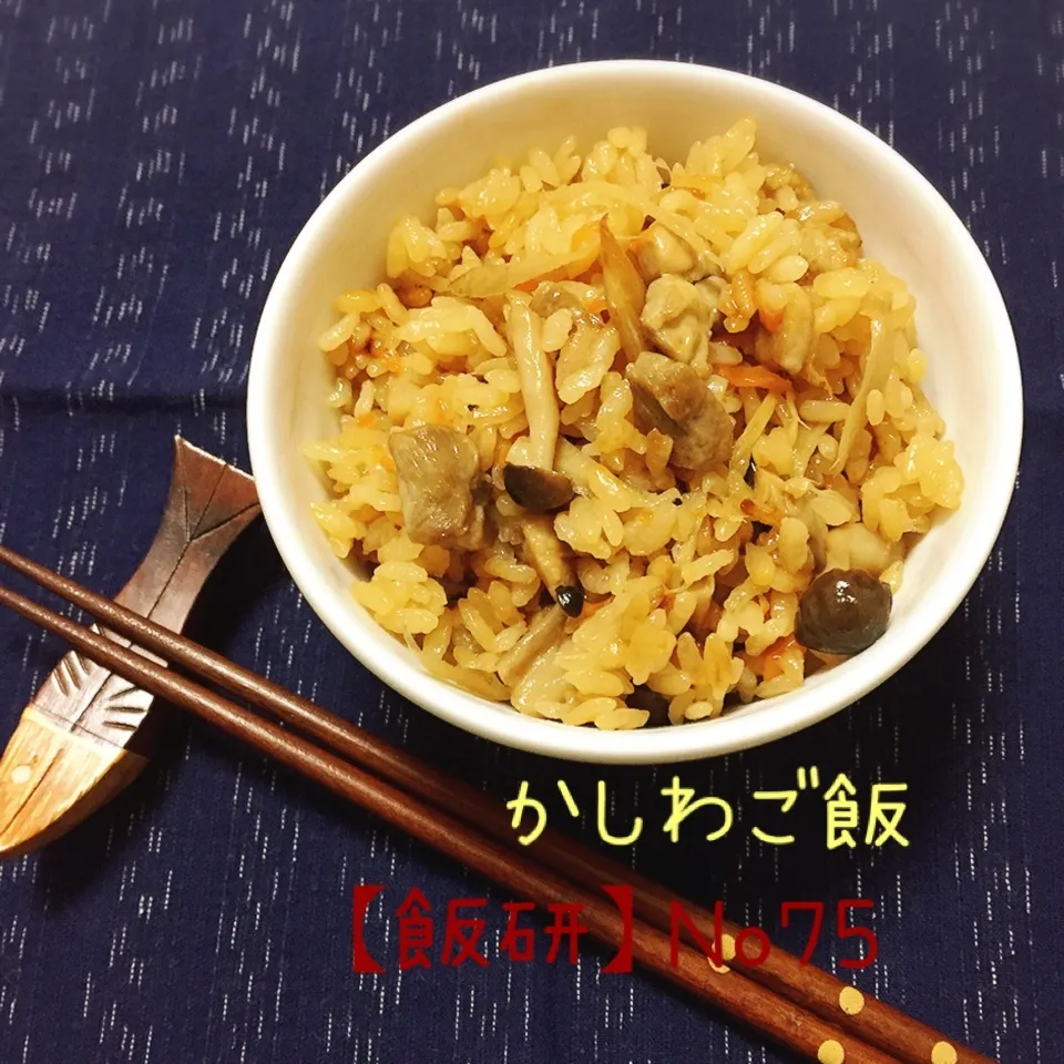 わが家の定番『かしわご飯』|なめ子さん