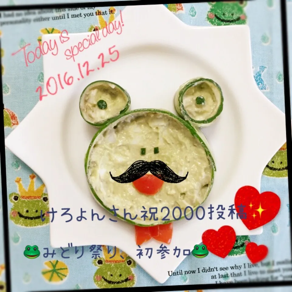 アボカドタルタルで、お祝🎵🐸|なめ子さん