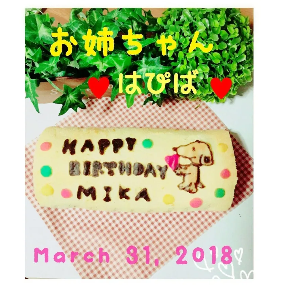 妹が作ってくれたBirthdayロールケーキ♡|あやちゃんママさん