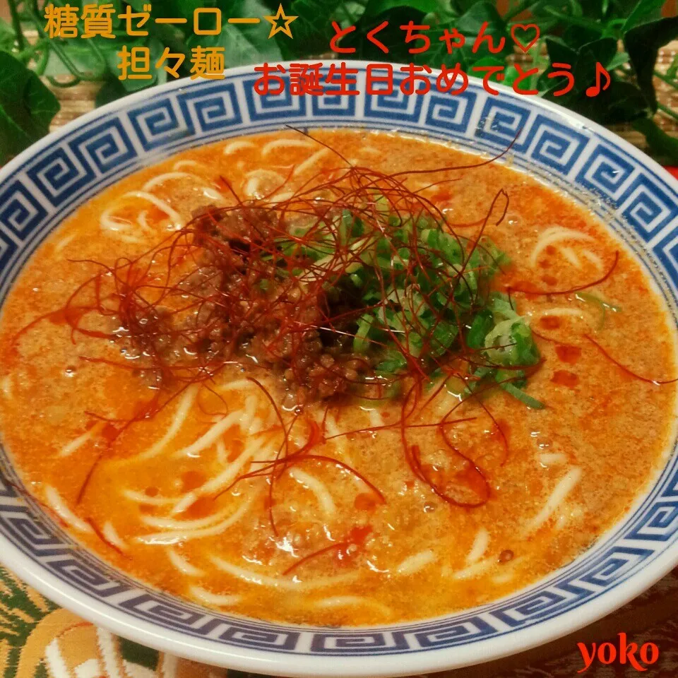 糖質ゼーロー麺☆担々麺で☆とくちゃんハピバ♡♡♡|容子さん