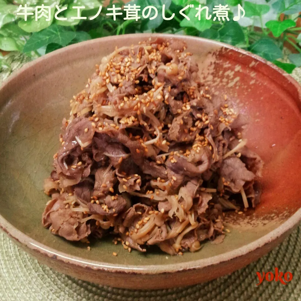 牛肉とエノキ茸のしぐれ煮☆ぶり奴♡ハピバ♪|容子さん