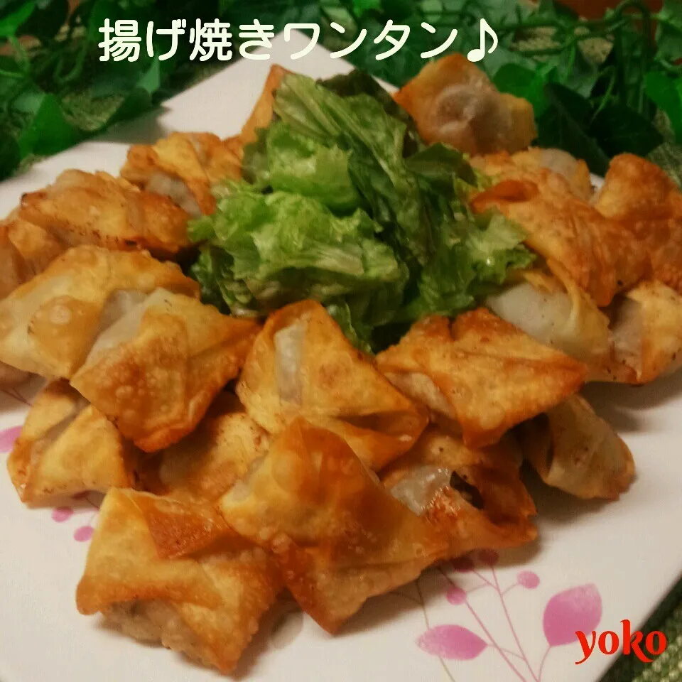 揚げ焼きワンタン♪で☆ありがとうございました<(_ _)>|容子さん