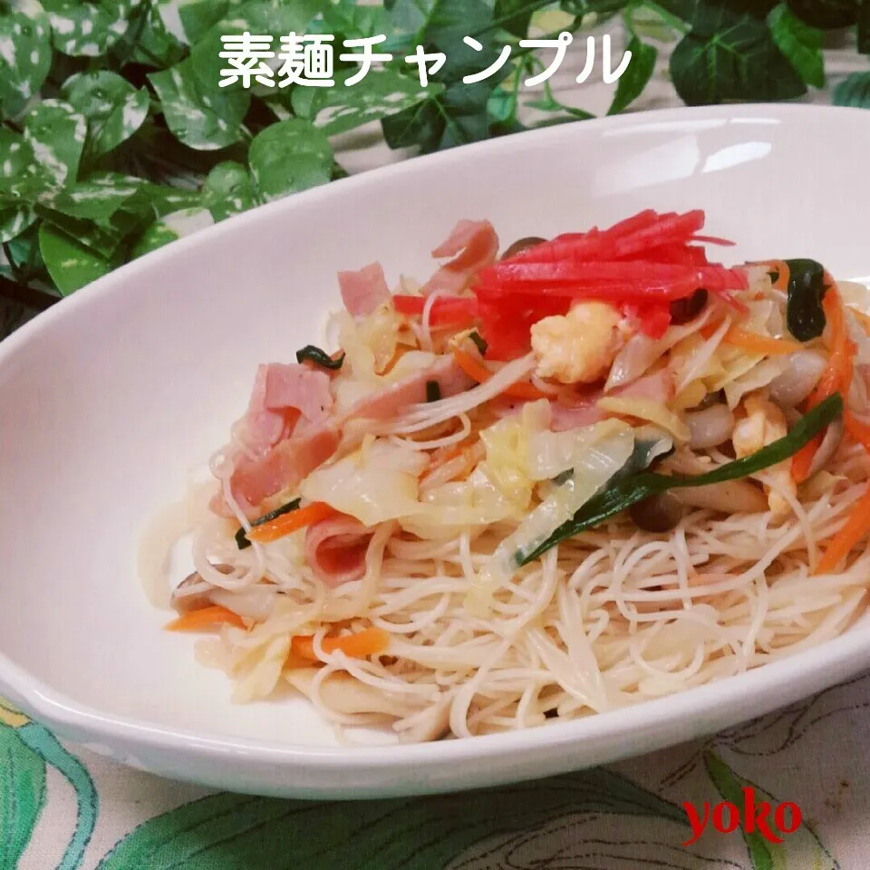 素麺チャンプルー♪|容子さん