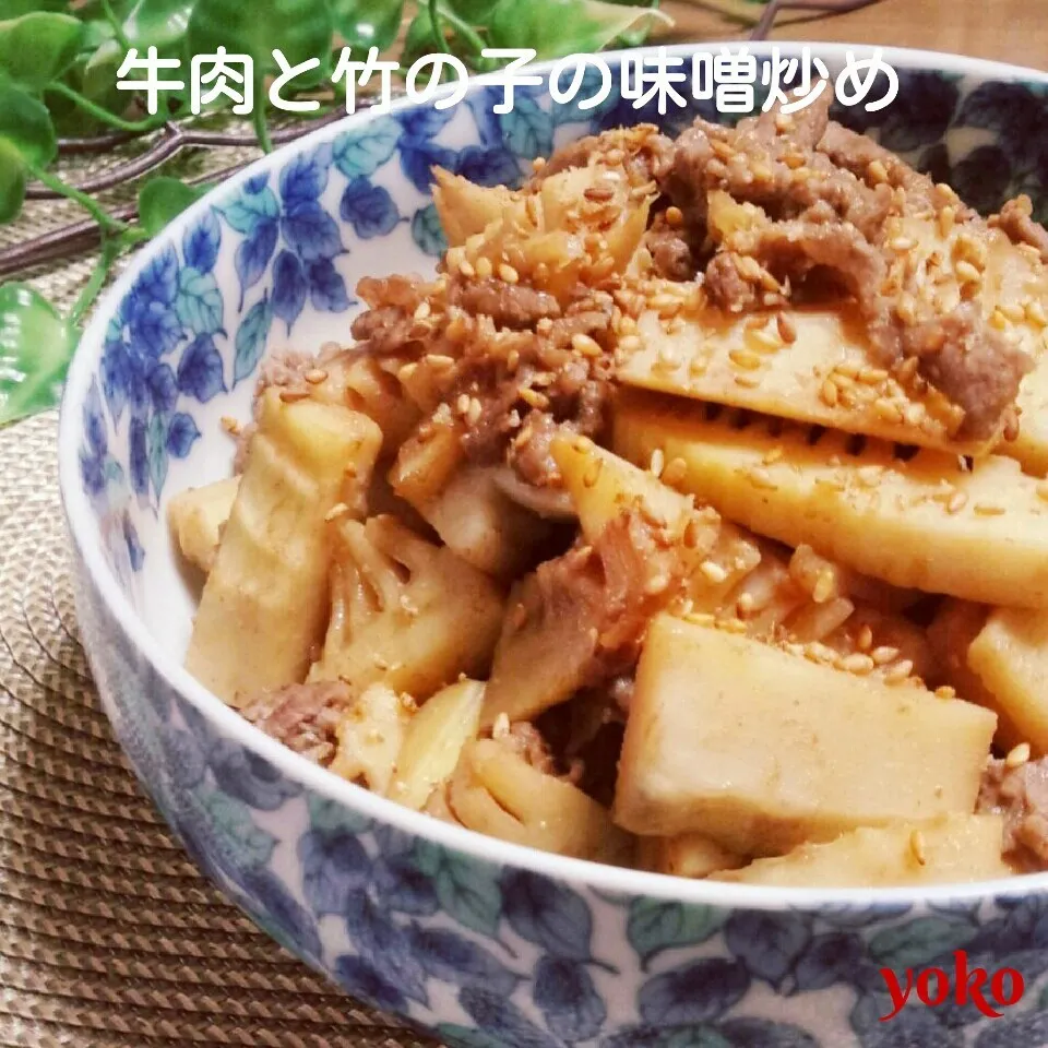 牛肉と竹の子の味噌炒め♡♡♡|容子さん