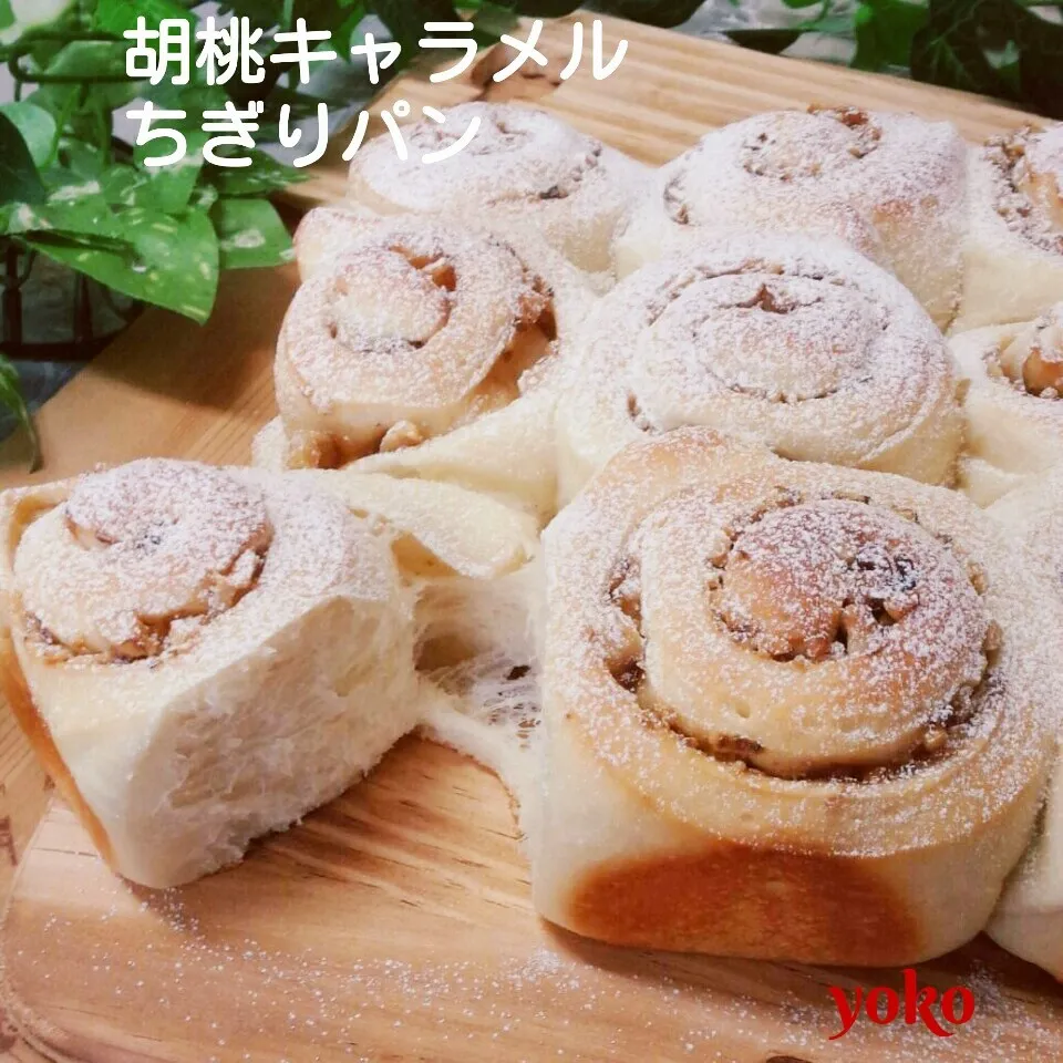 胡桃キャラメルちぎりパンでパン焼き復活♡|容子さん