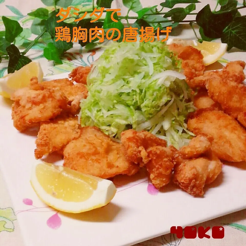 ダシダで鶏胸肉の唐揚げ～☆☆☆|容子さん