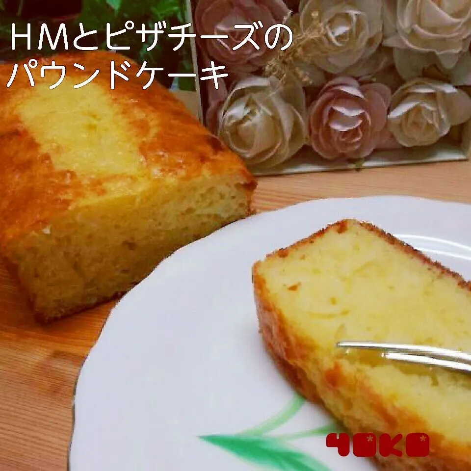 ノンバター☆美味い☆簡単☆ＨＭとピザチーズのパウンドケーキ☆|容子さん