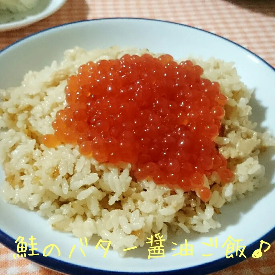 鮭のバター醤油ご飯♪いくらを乗せて♥|あやちゃんママさん