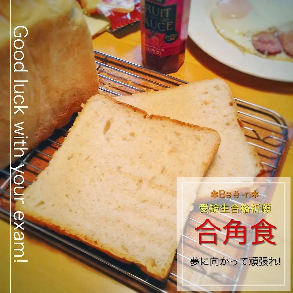 ⌘受験生合格祈願【合角食】きっと受かる！|✼Bǝё-n✼さん