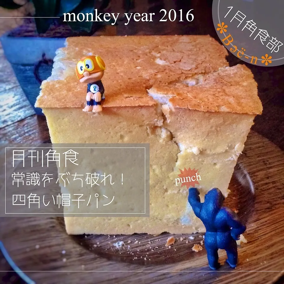 ⌘1月の角食【四角いけど帽子パン】今年もよろしくです！|✼Bǝё-n✼さん