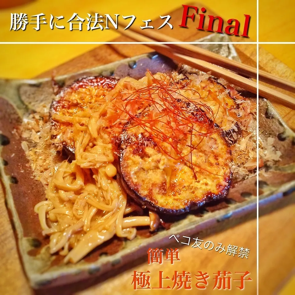 「合法Nフェス・ファイナル」簡単激ウマ極上焼き茄子！|✼Bǝё-n✼さん