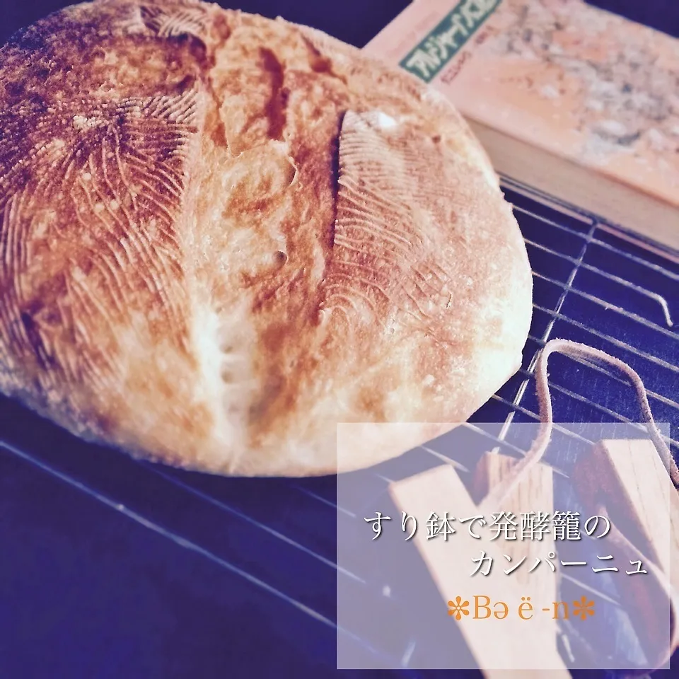 Snapdishの料理写真:⌘すり鉢発酵籠でカンパーニュ！|✼Bǝё-n✼さん