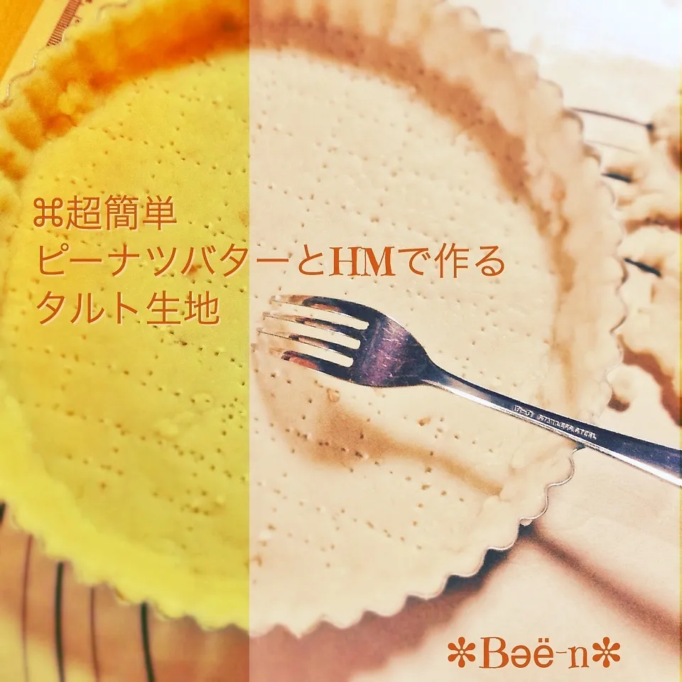 ⌘超簡単ピーナツバターとHMで作るタルト生地(レシピあり)|✼Bǝё-n✼さん