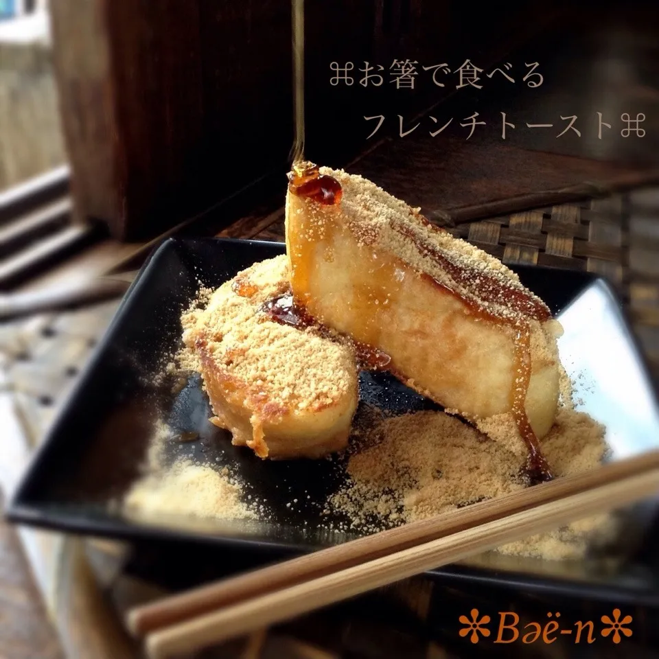 ⌘お箸で食べるフレンチトースト！【レシピあり】|✼Bǝё-n✼さん