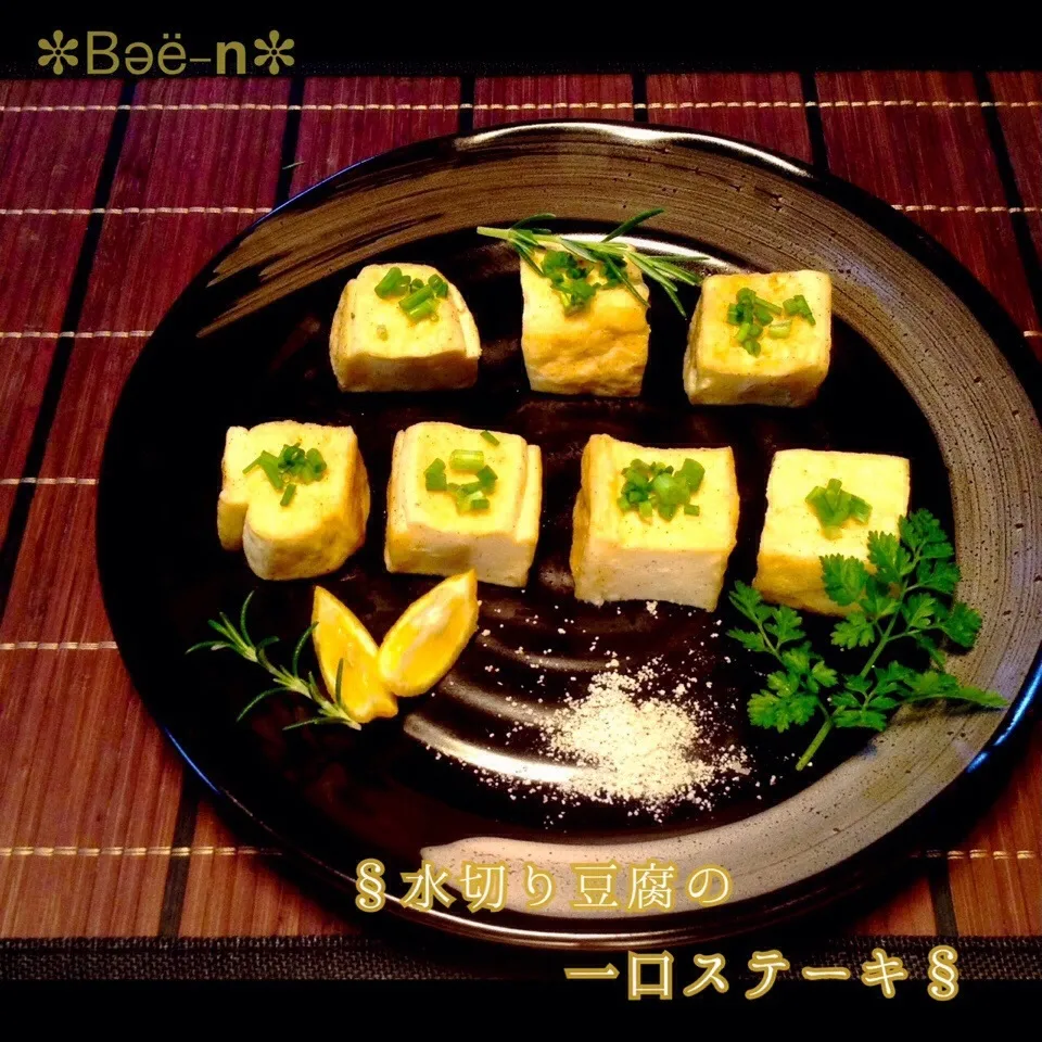 Snapdishの料理写真:＊水切り豆腐の一口ステーキ＊【簡単レシピ】|✼Bǝё-n✼さん