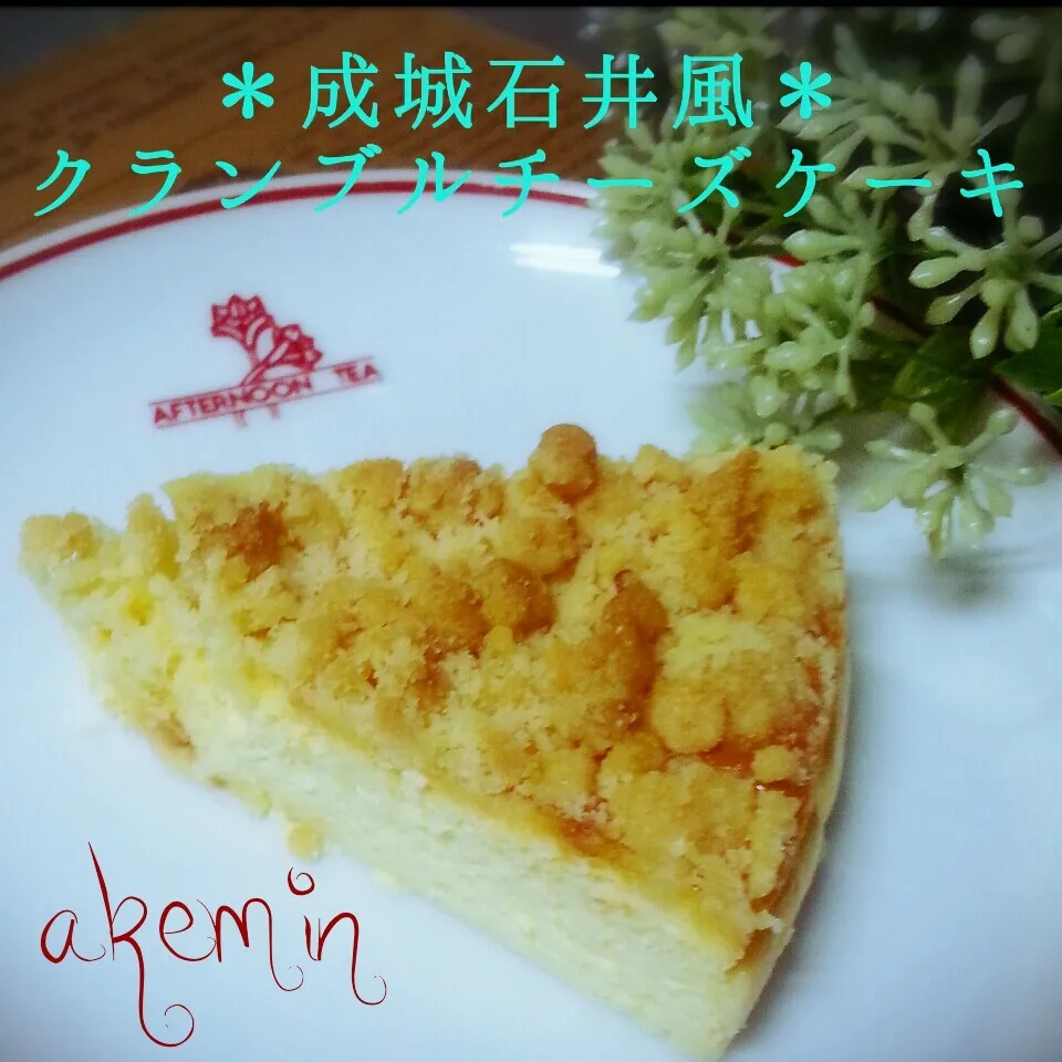 成城石井さんより甘さ控えめ☆クランブルチーズケーキ♪|akeminさん