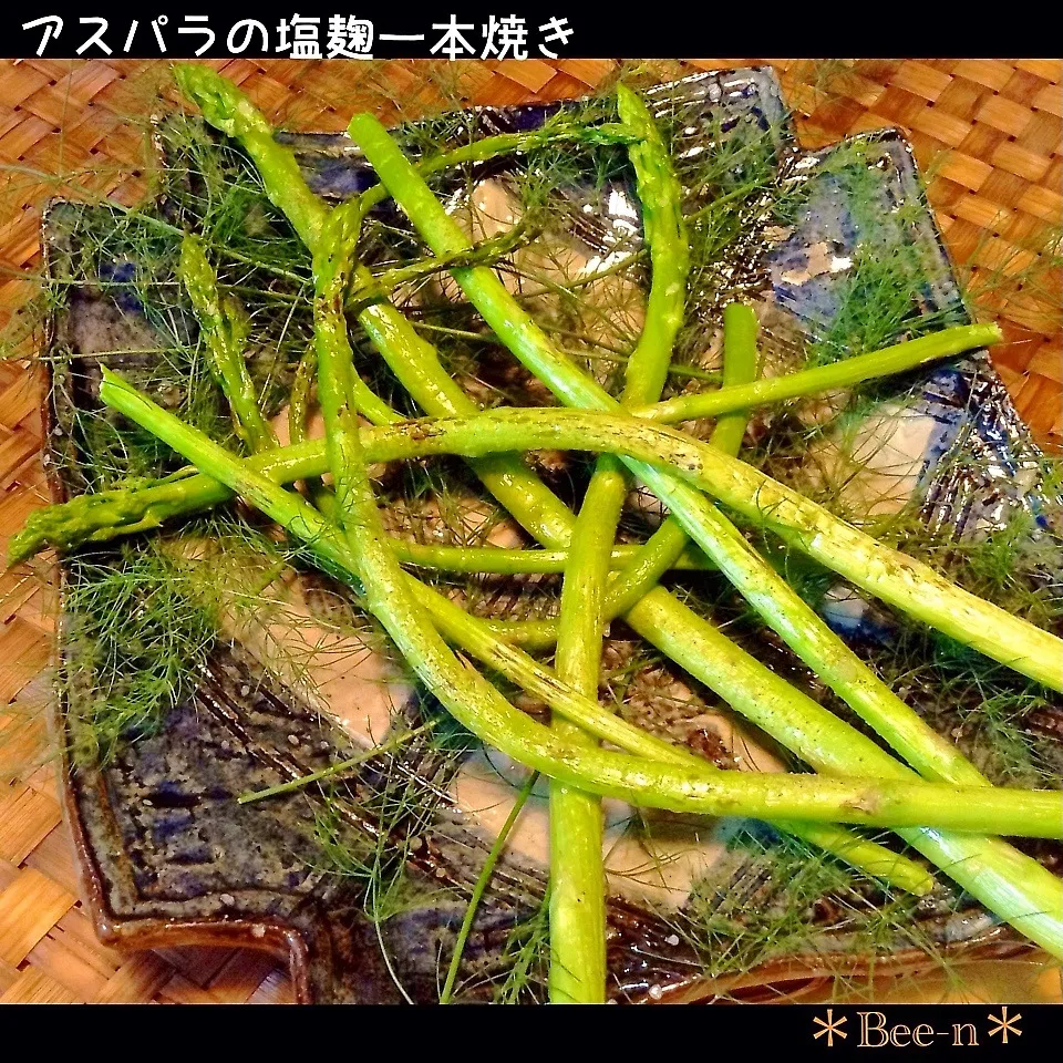 ＊アスパラの塩麹一本焼き＊レシピあり|✼Bǝё-n✼さん