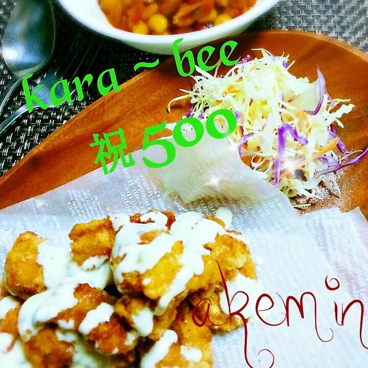 からビーちゃん祝500投稿☆クリーミーわさびソースDE唐揚げ|akeminさん