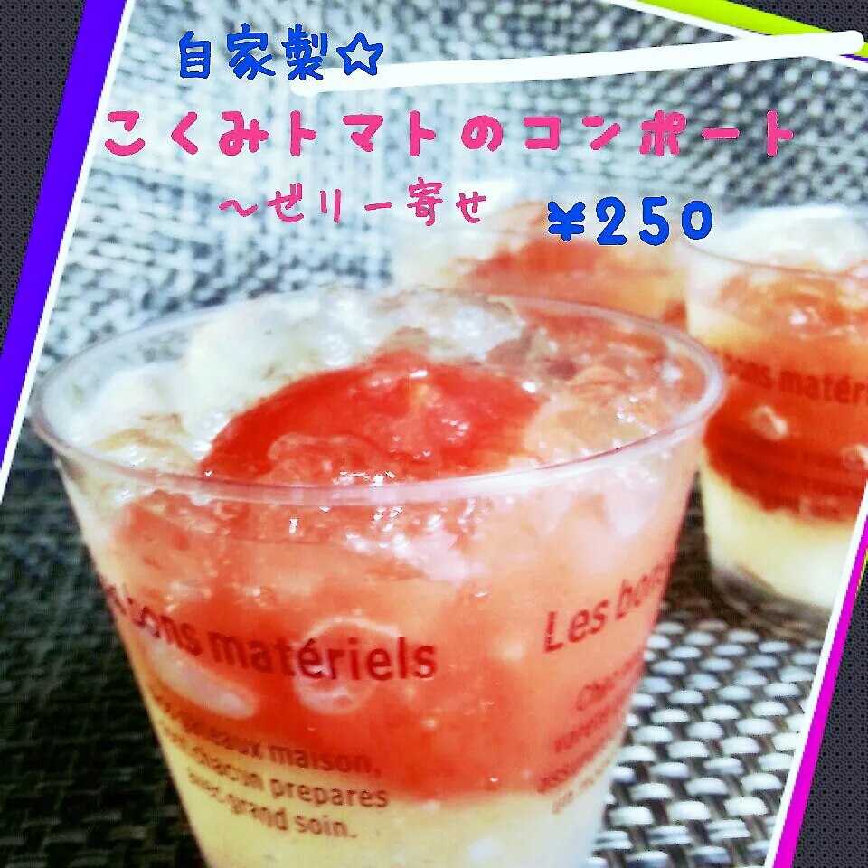 トマトのコンポート～ゼリー寄せ☆|akeminさん