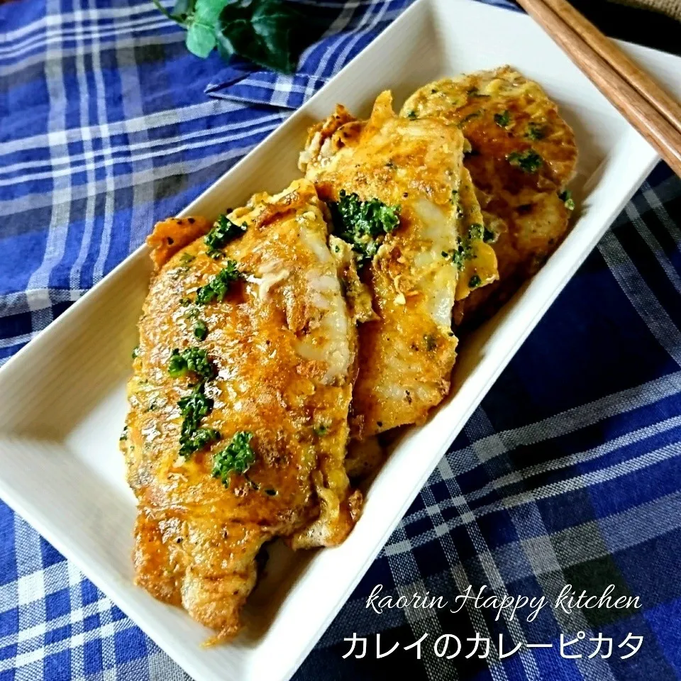 簡単旨うま～魚を食べよう❤️カレイのカレーピカタ|かおりん✴︎❤︎さん