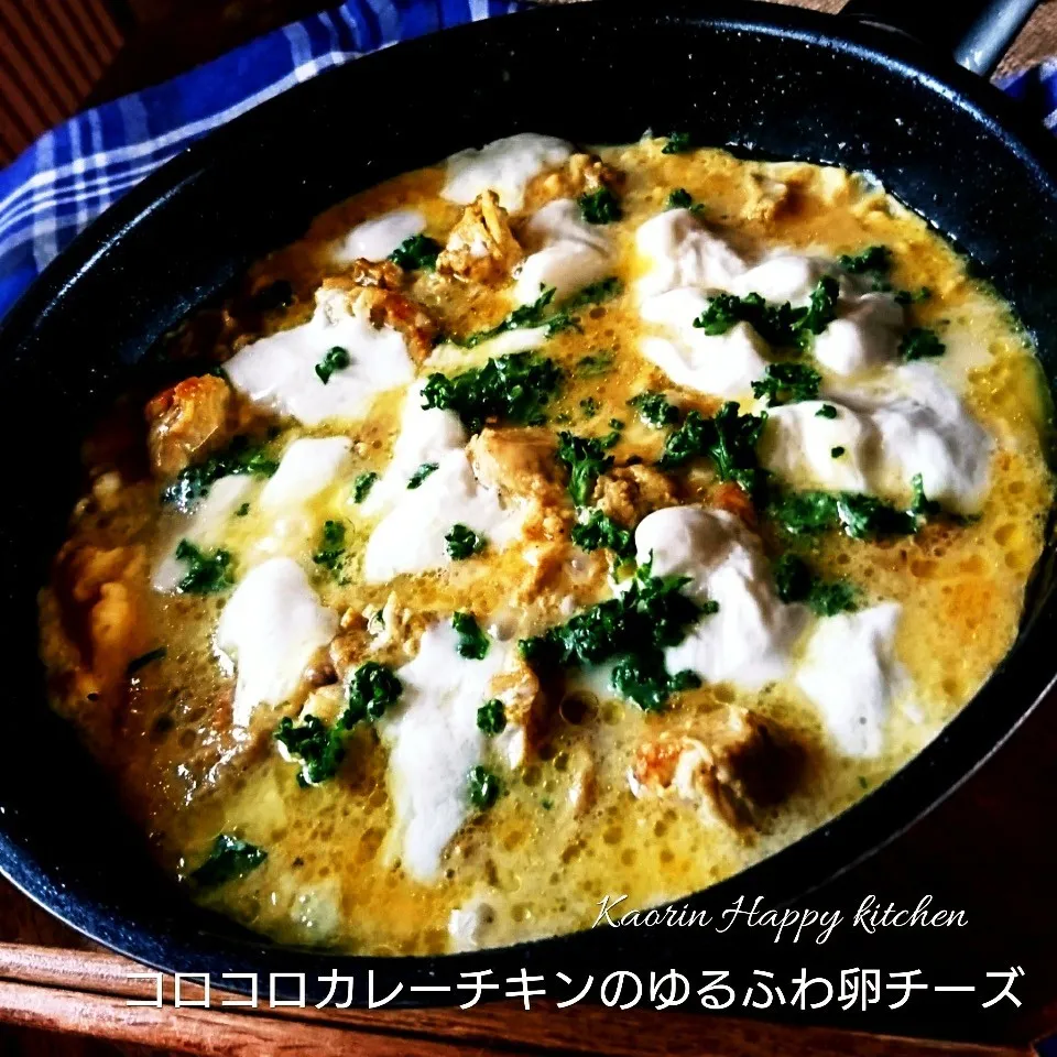 Snapdishの料理写真:フライパンのまま❤️コロコロカレーチキンのゆるふわ卵チーズ|かおりん✴︎❤︎さん