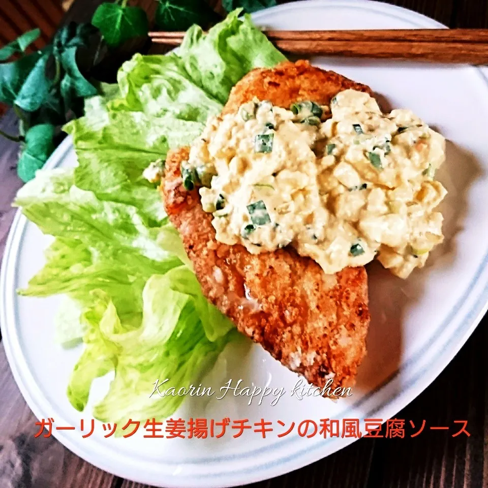 Snapdishの料理写真:ヤバ旨～❤️ガーリック生姜揚げチキンの和風豆腐ソース|かおりん✴︎❤︎さん