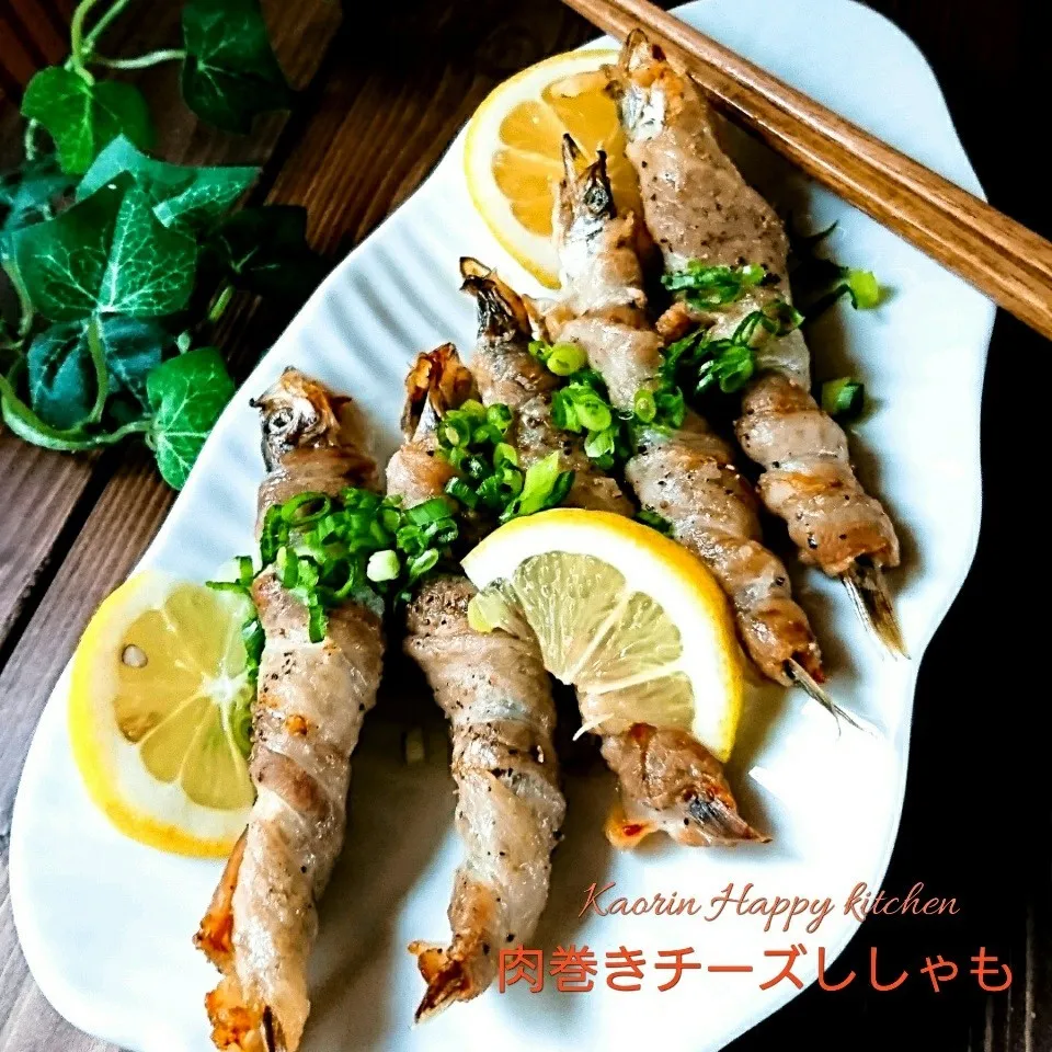 魚を食べよう👍肉巻きチーズししゃも|かおりん✴︎❤︎さん