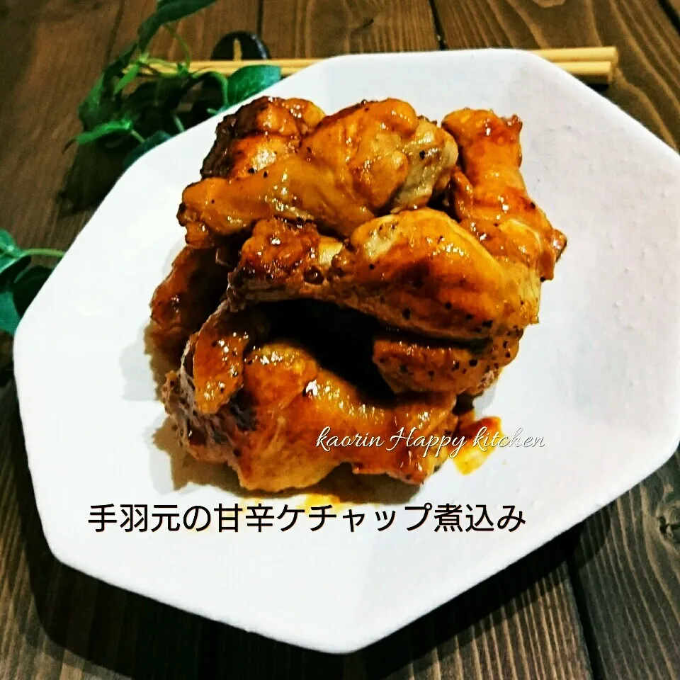 Snapdishの料理写真:フライパン1つで濃く旨っ❤手羽元の甘辛ケチャップ煮|かおりん✴︎❤︎さん