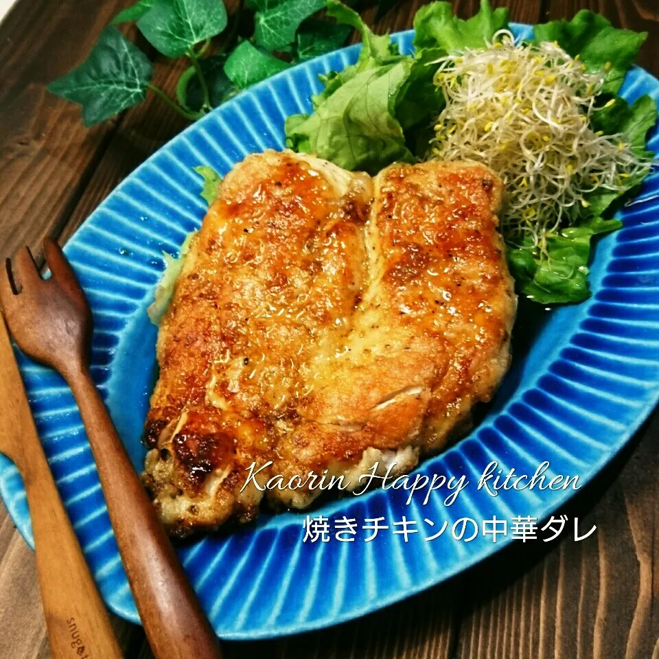 ムネ肉でも神ってる❤焼きチキンのコク甘中華ダレ|かおりん✴︎❤︎さん