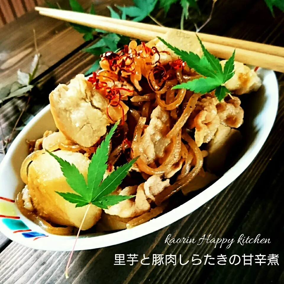 ありがとう！と冬和食❤ホクホク里芋と豚肉しらたきの甘辛煮|かおりん✴︎❤︎さん