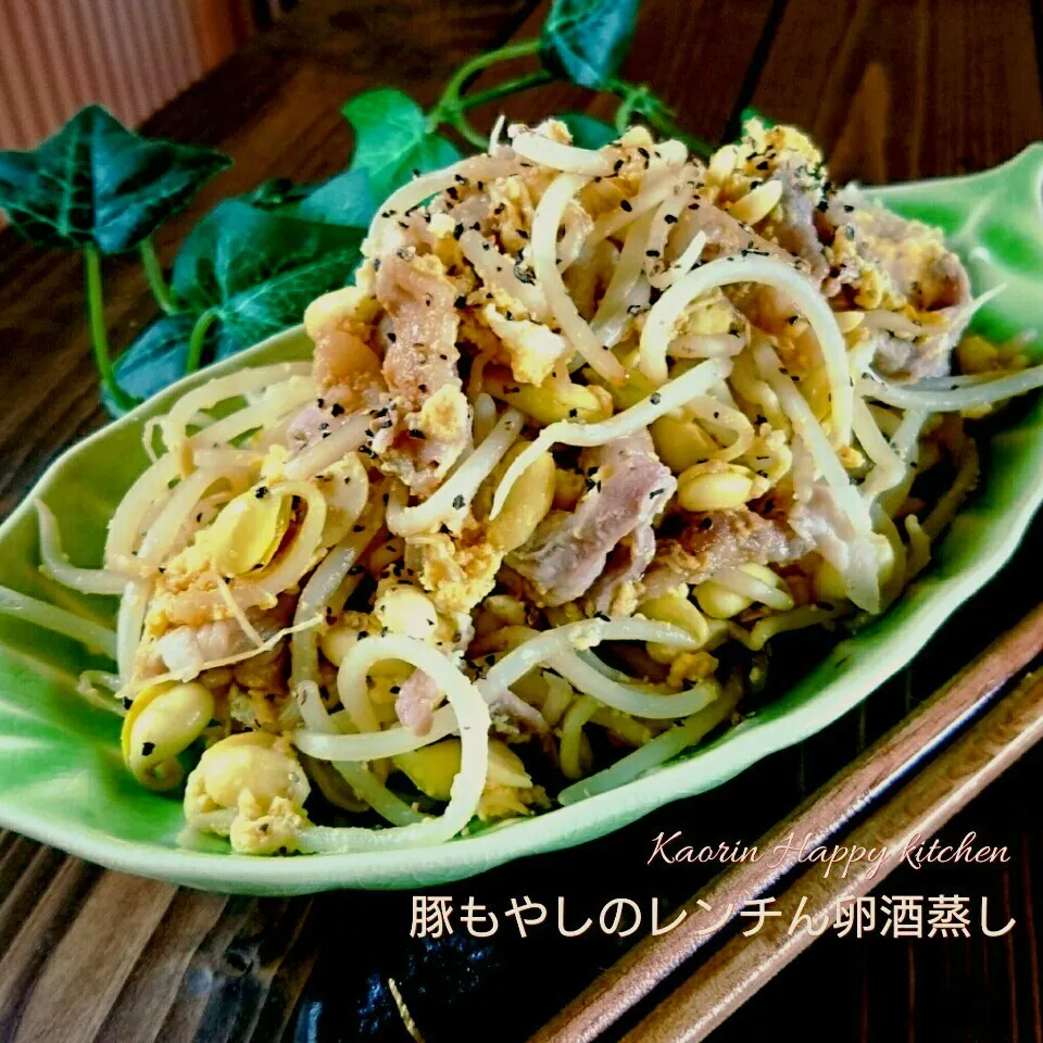 美味しいズボラ飯❤豚もやしのレンチん卵酒蒸し|かおりん✴︎❤︎さん