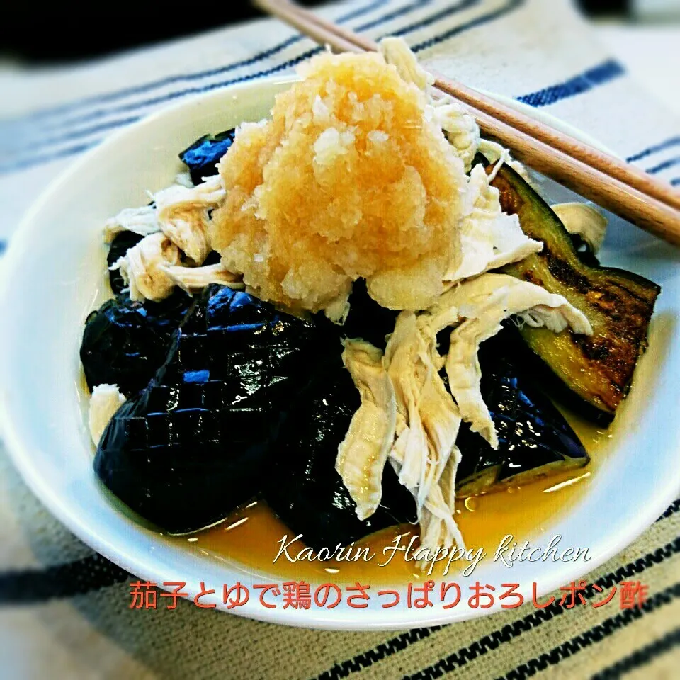 低カロリー❤茄子とゆで鶏のさっぱりおろしポン酢|かおりん✴︎❤︎さん